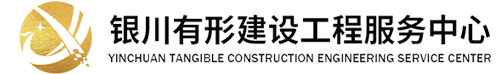 銀川有形工程建設服務中心